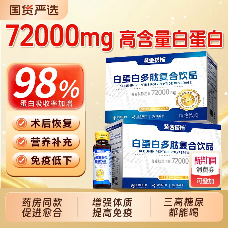 黄金搭档白蛋白肽口服液增强中老年免疫力非人血红术后恢复营养品