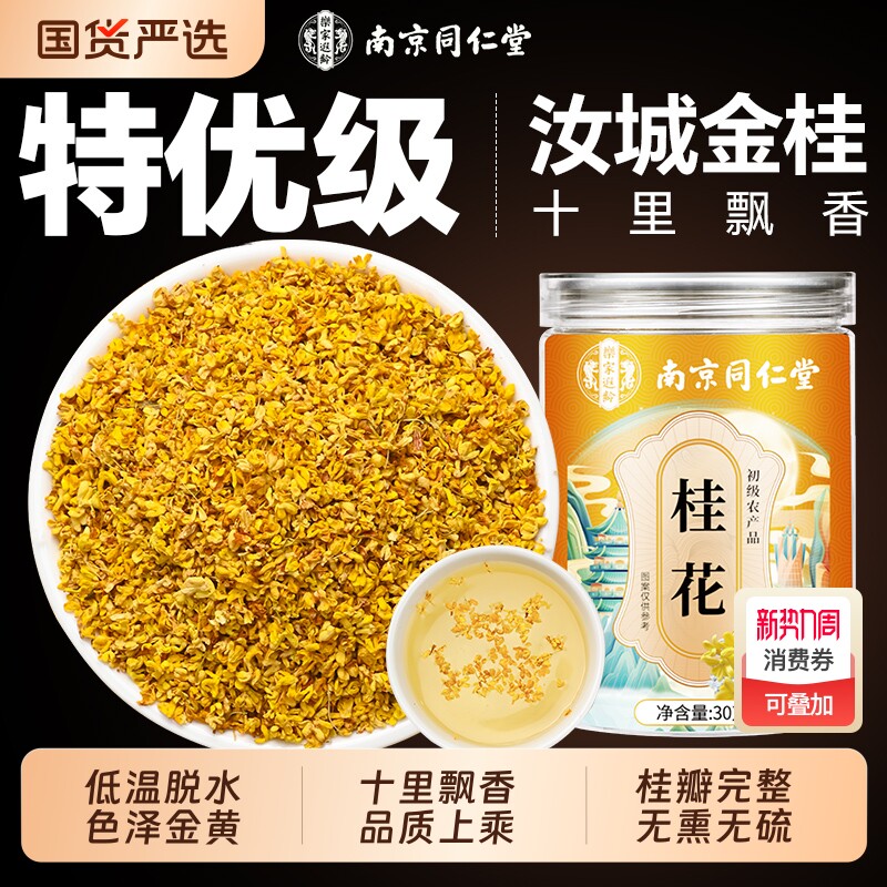 南京同仁堂桂花干花食用金桂桂花茶特级新花泡水喝正品官方旗舰店