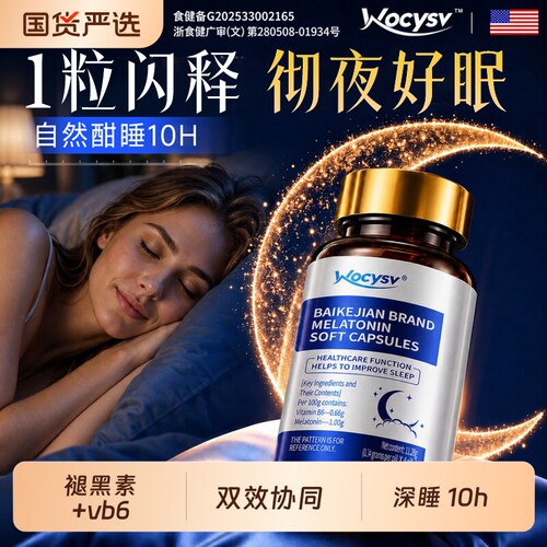 Wocysv褪黑素安瓶助眠官方旗舰店正品失维生素b6片重度改善睡胶囊