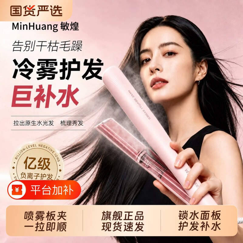 敏煌冷雾蒸汽直板夹卷发棒持久定型锁水护发加宽熨拉直夹板负离子