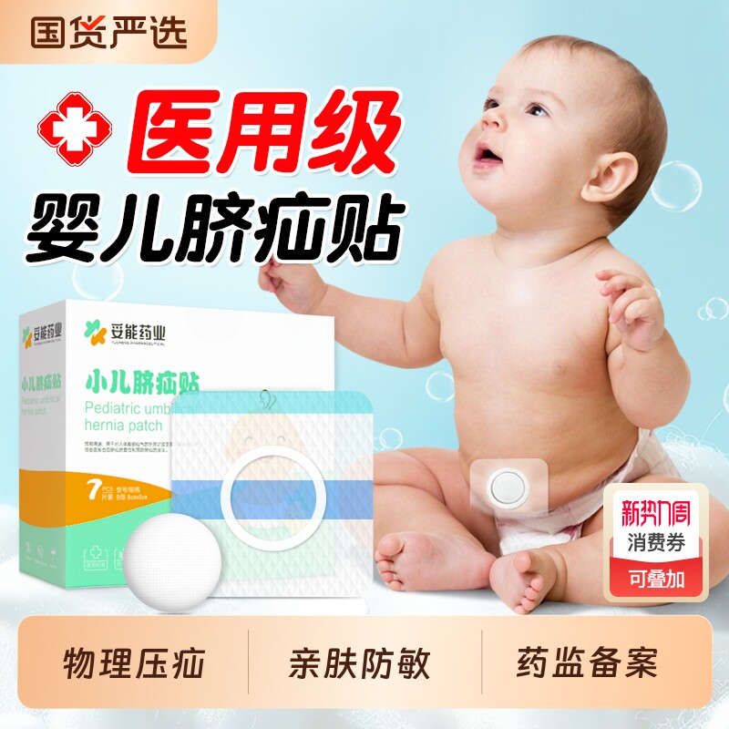 妥能脐疝贴婴儿凸肚脐专用脐疝带脐突护脐带腹带疝贴气宝宝压疝包