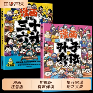 趣读孙子兵法与趣读三十六计小学生漫画版 全套原著儿童版三四五六年级阅读课外书正版青少漫画36计连环画绘本彩色图趣味全解故事