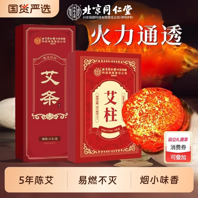 北京同仁堂艾条纯艾正品十年陈艾灸柱草棒盒无烟随身灸官方旗舰店