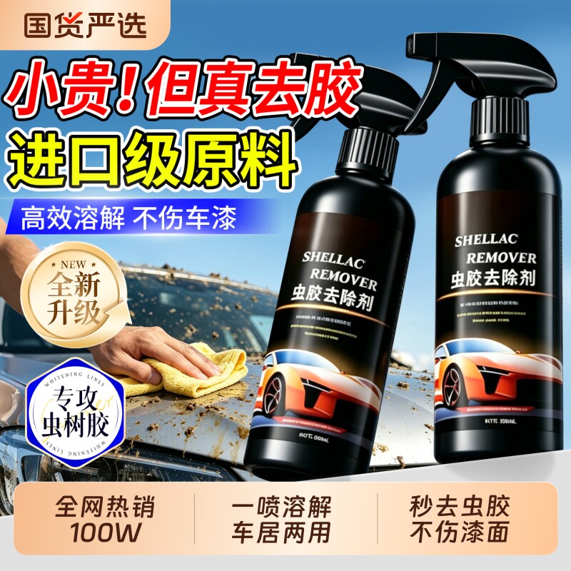 汽车虫胶树胶清洁剂除虫胶树脂清洗剂鸟粪去除剂去污分解不伤车漆