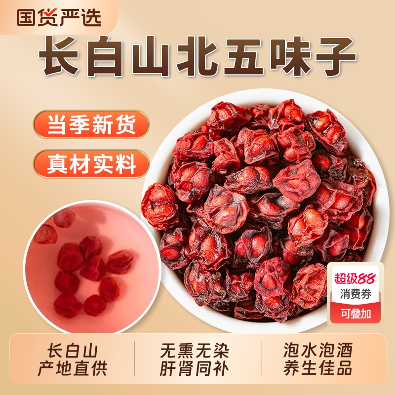 五味子中药材官方旗舰店特级北五味子辽五味子小红果干另售菟丝子