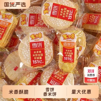 米多奇雪饼香米饼米香香甜酥脆