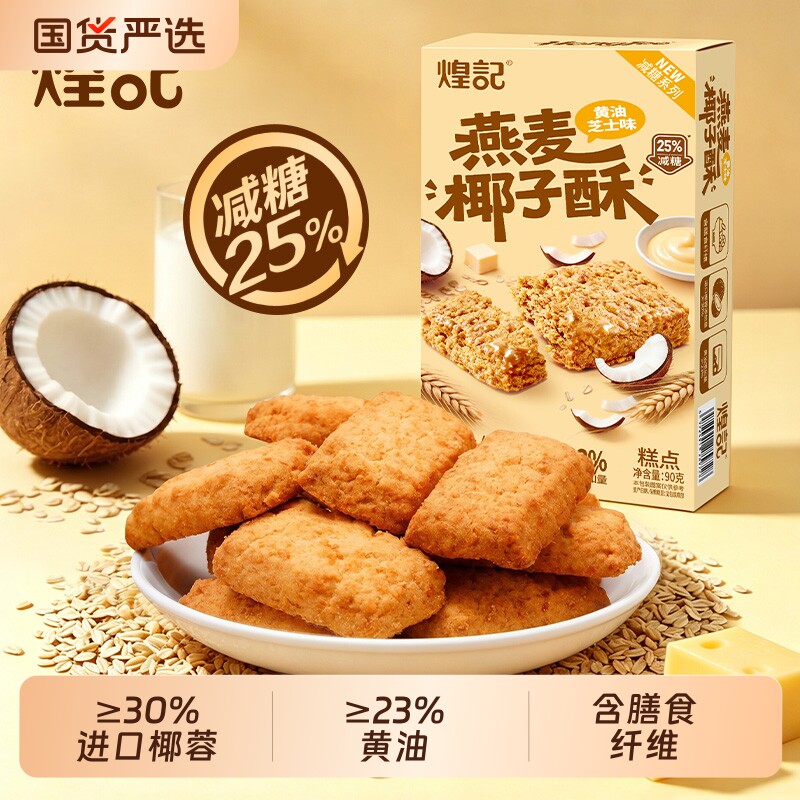 香港煌记燕麦椰子酥黄油芝士味椰蓉酥办公室下午茶糕点心网红零食