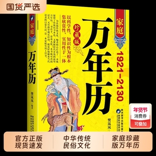 珍藏版万年历正版新款家庭版1921-2130农历对照表易经周易中国老黄历书天文历法推算黄道吉日中国哲学易学中华民俗五行实用知识