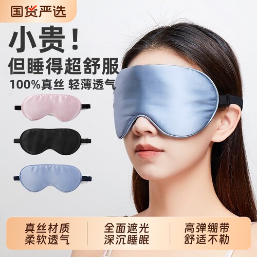 真丝眼罩遮光睡眠专用夏季午睡遮光冰敷男女缓解眼部疲劳学生宿舍