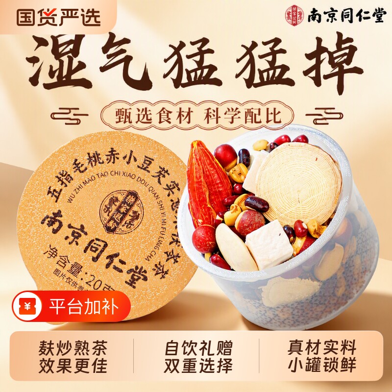同仁堂炒熟五指毛桃茯苓茶去赤湿茶小豆薏米芡实健湿脾去气湿正品
