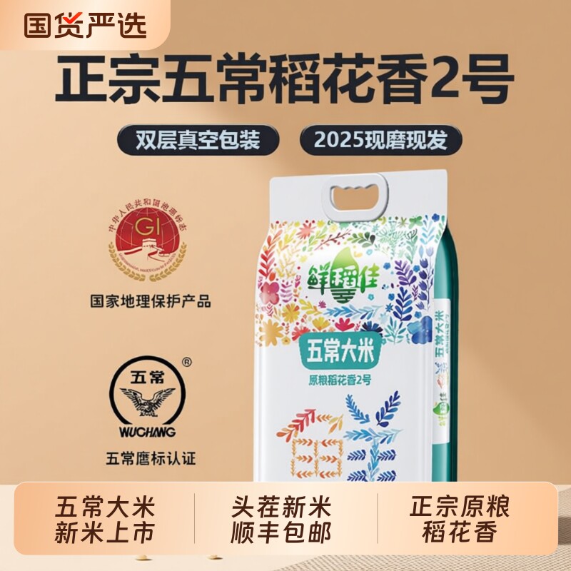 五常大米官方旗舰店2025年新米原粮稻花香2号东北大米五常5KG10KG