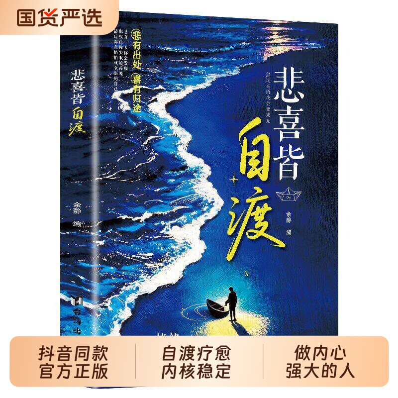 悲喜皆自渡正版做自己人生摆渡人远离焦虑拒绝内耗做自己的心理医生世间万般情绪皆自己去渡过拒绝内耗书籍自我疗愈方法情绪控制td