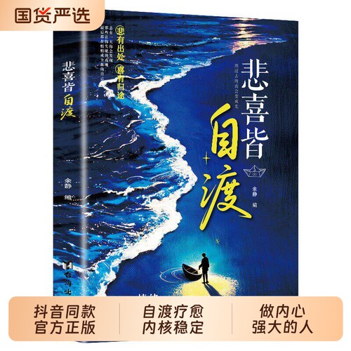 悲喜皆自渡正版做自己人生摆渡人远离焦虑拒绝内耗做自己的心理医生世间万般情绪皆自己去渡过拒绝内耗书籍自我疗愈方法情绪控制td