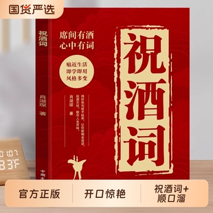 祝酒词顺口溜大全酒桌饭局应酬实用话术人际交往沟通口才高情商书文化应对演讲科学即兴