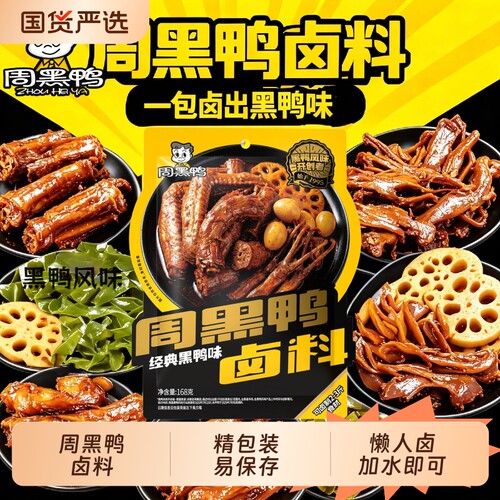 周黑鸭168g风味卤料包辣