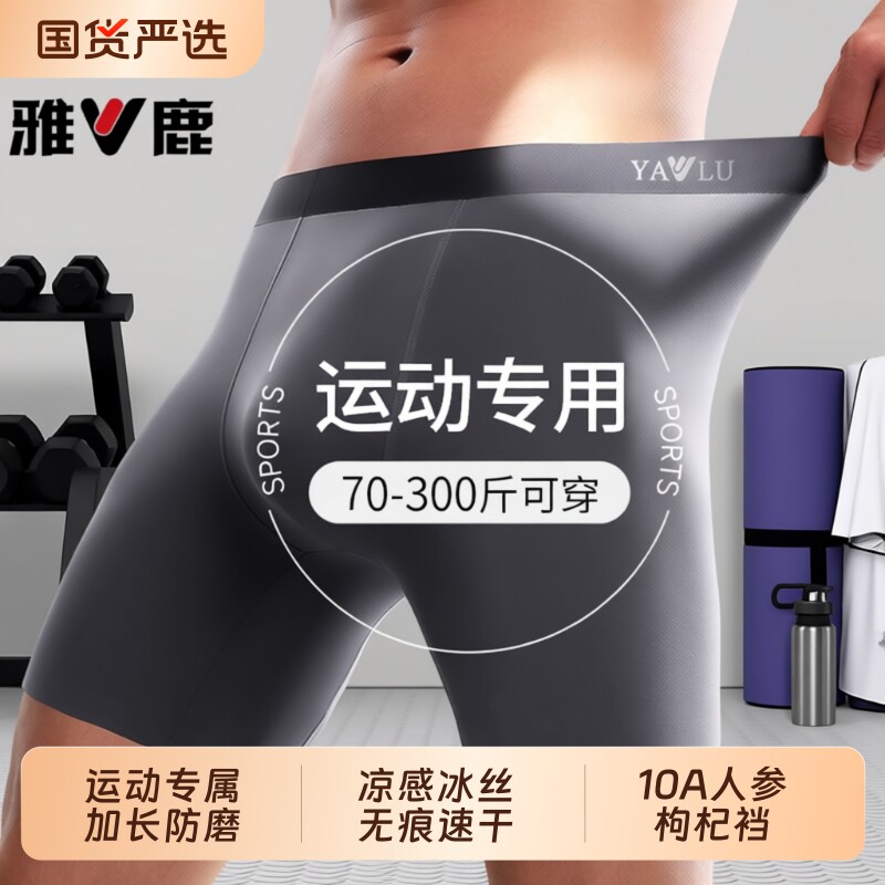 雅鹿冰丝加长内裤|484人收藏