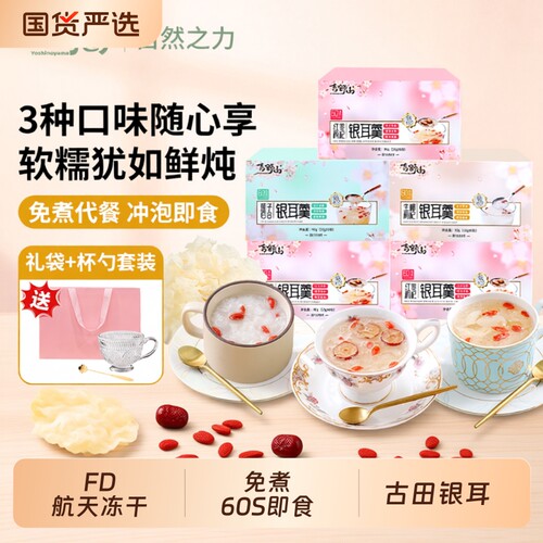 吉野山盒装冻干银耳羹红枣枸杞莲子百合生椰枸杞冲泡即食代餐免煮