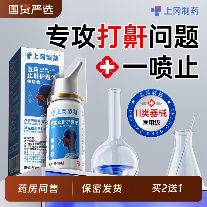 医用液体止鼾器喷雾剂防睡觉重度打呼噜消械字号打鼾神器成人男女