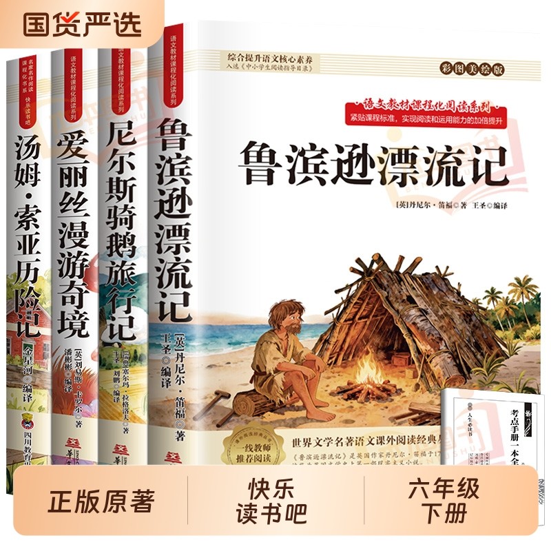 鲁滨逊漂流记六年级下册必读的课外书快乐读书吧全套汤姆索亚历险记完
