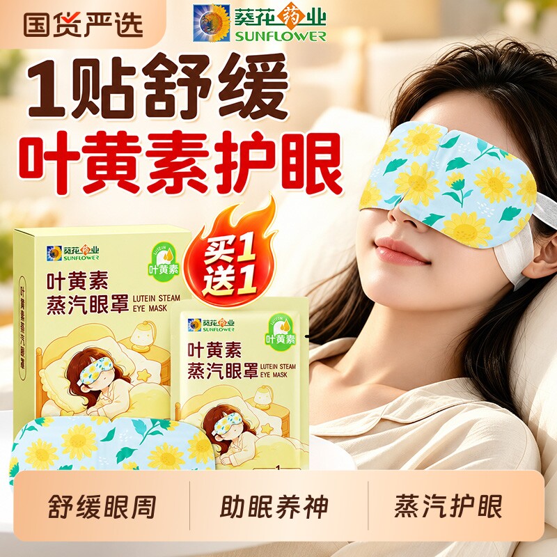 叶黄素蒸汽眼罩儿童缓解热敷护眼疲劳放松眼部发热成人睡眠护眼贴图片