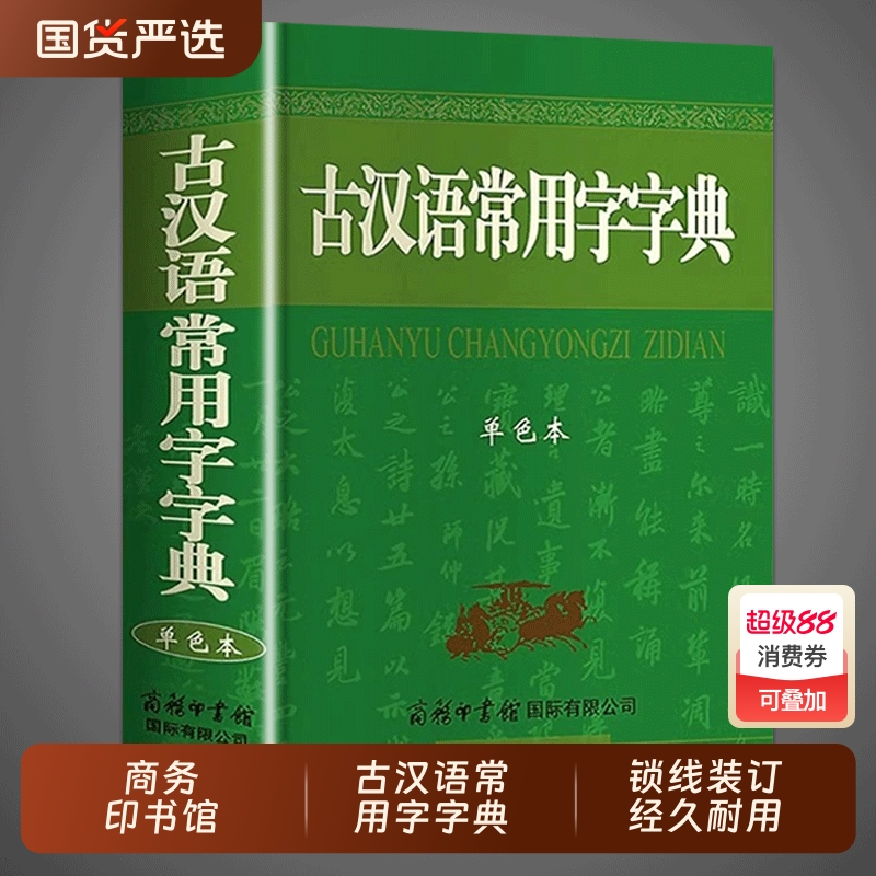 现代汉语词典+古汉语常用字字典