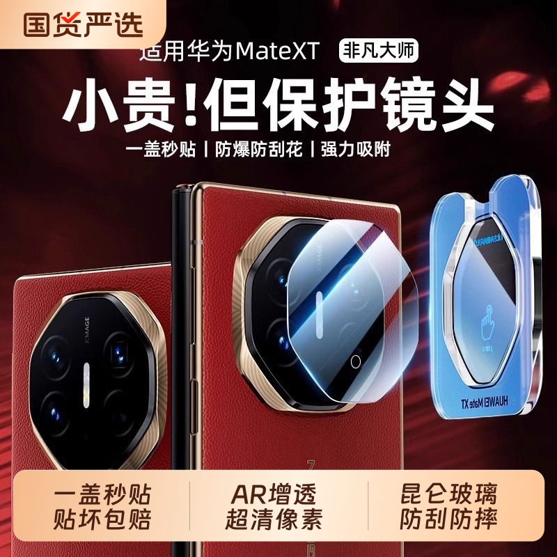 【三代昆仑】驰寸适用于华为matext镜头膜新款xts三折叠屏非凡大师防摔x6保护x5手机后置相机圈钢化玻璃贴膜