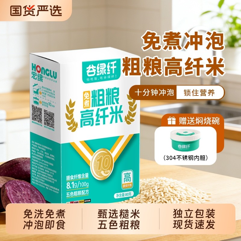 谷绿纤免煮五色粗粮高纤米速食冲泡米饭高饱腹低GI健身营养代餐