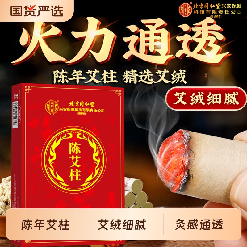 北京同仁堂艾柱十年陈艾条官方旗舰店短艾草艾灸条艾绒柱纯艾陈年