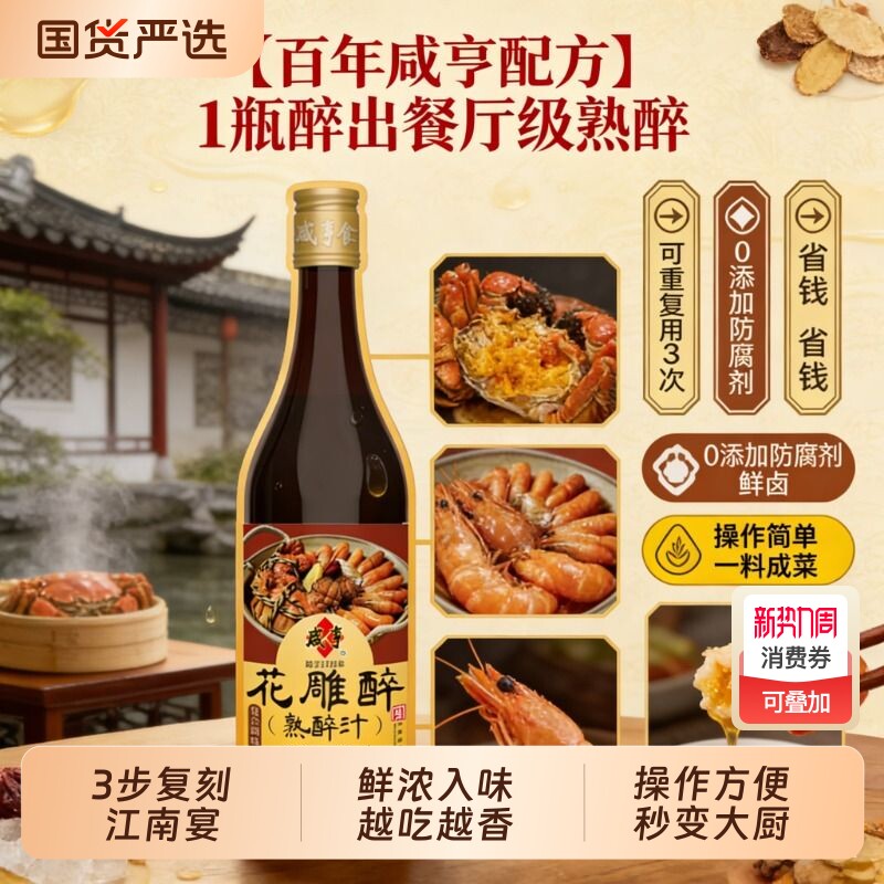 咸亨花雕熟醉汁话梅醉卤虾蟹小龙虾海鲜汁罗氏虾冷泡调味汁老字号