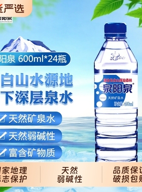 泉阳泉长白山600ml天然矿泉水小瓶装弱碱性车载便携整箱装多规格