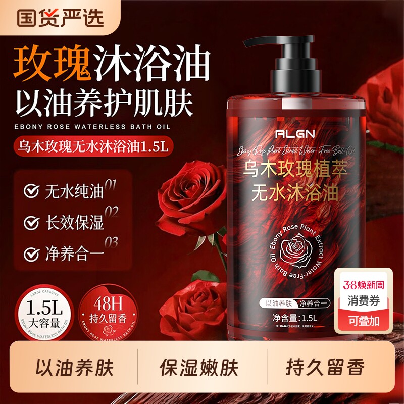 乌木玫瑰沐浴油露乳液72小时持久留香养补水保湿滋润香氛国货精油