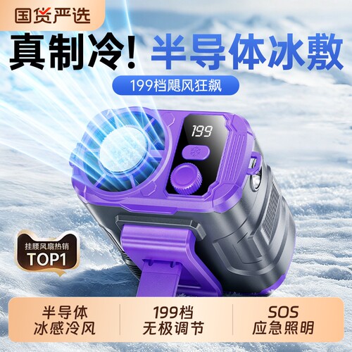 【43℃天吹冷风】制冷挂腰风扇