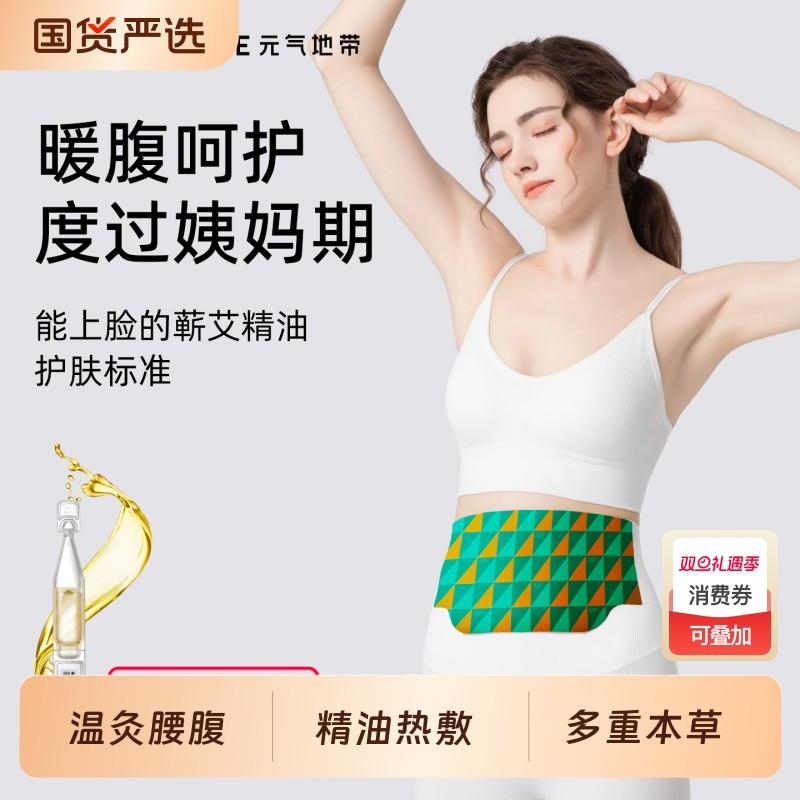 元气地带暖宫贴金钗石斛蕲艾精油腰贴姨妈热敷艾草发热腹部艾灸贴