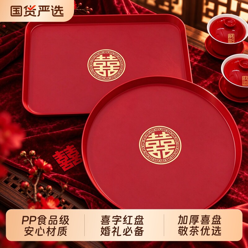 结婚果盘喜糖盘客厅红色喜庆敬茶托盘用的喜盘子婚庆用品大全婚礼