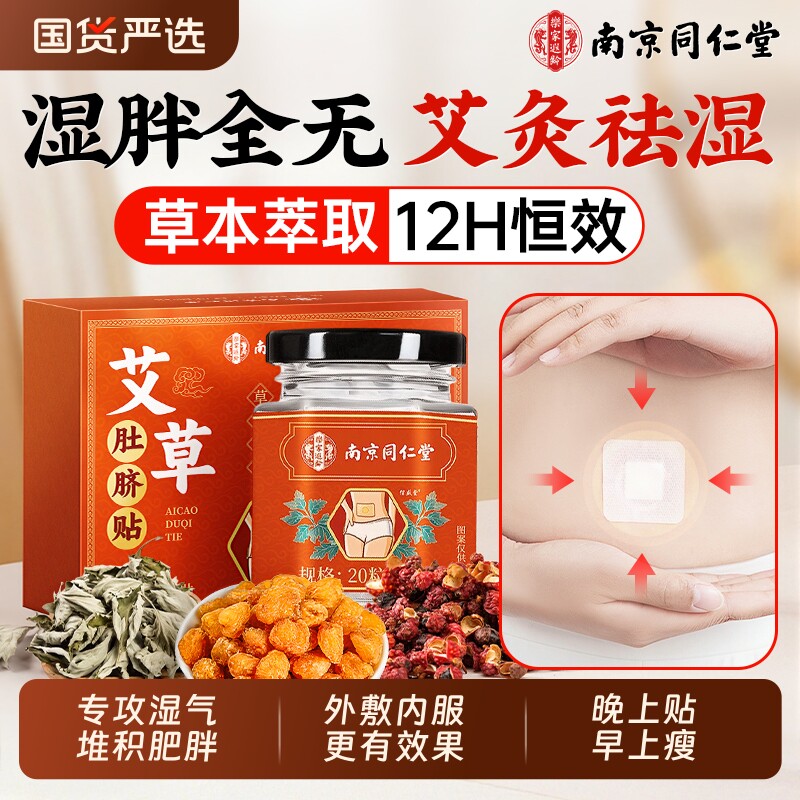 南京同仁堂艾草肚脐贴艾脐贴瘦肚子排毒去湿气减体内湿寒肥胖祛湿