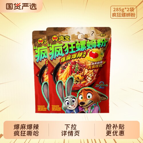 臭宝疯狂螺蛳粉爆麻爆辣285g*2袋装夜宵速食加麻加辣广西柳州米粉