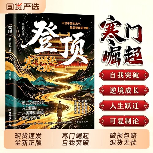 登顶书籍寒门崛起之路正版从寒门学子到顶点的可复制学习方法论寒门贵子普通人的逆袭心法底层上岸成功逆袭的方法籍畅销书Q