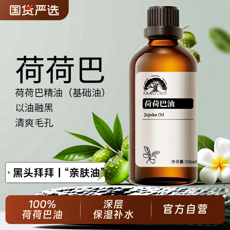 纯荷荷巴油按摩精油痘印痘肌黑头深度清洁滋润霍霍巴基础油 100ml