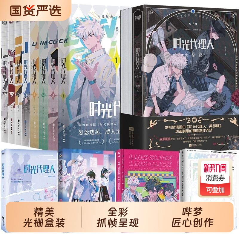 任选时光代理人英都篇漫画1-8册小说官方美术设定集周边抓帧全彩哔