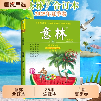 2024年意林合订本春夏秋冬季卷