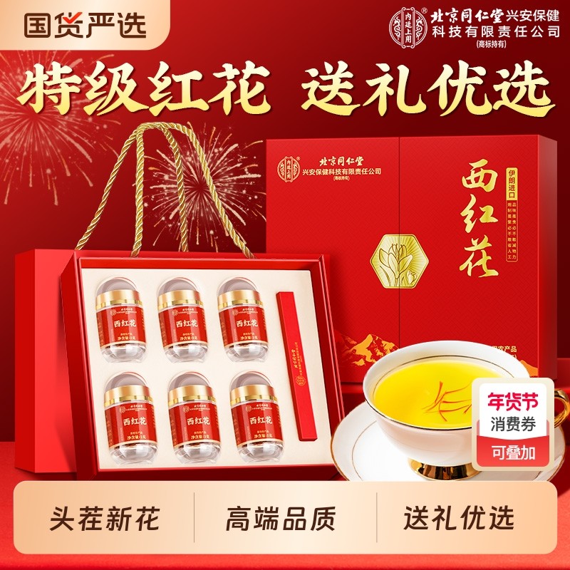 北京同仁堂内廷上用高档西红花礼盒送长辈妈妈特级藏红花年货礼品,传统滋补营养品,藏红花,淘宝优惠券,粉丝福利购,淘宝优惠卷