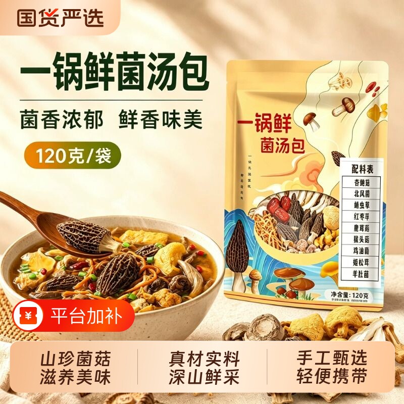 菌汤包云南特产七彩菌菇煲汤材料鹿茸菇羊肚菌干货汤包红枣香菇