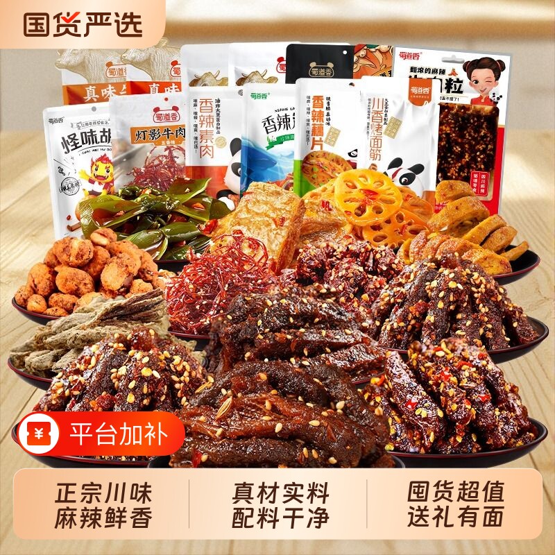 蜀道香辣味零食大礼包卤味四川特产礼盒装麻辣牛肉干冷吃年货解馋