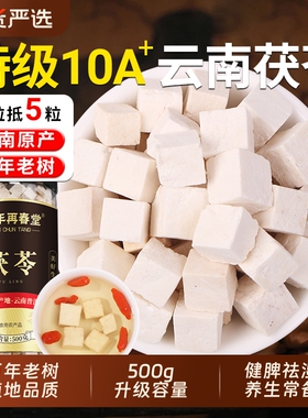 云南特级白茯苓正品官方旗舰店500g中药材非野生健脾祛湿调理泡水