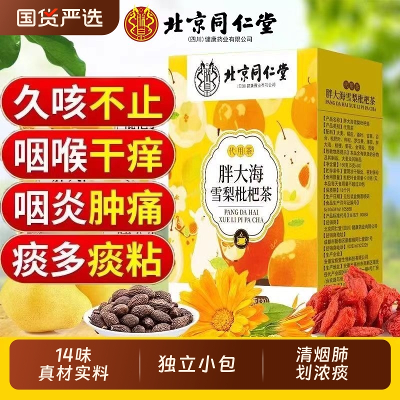 同仁堂胖大海枇杷茶清肺止咳润喉