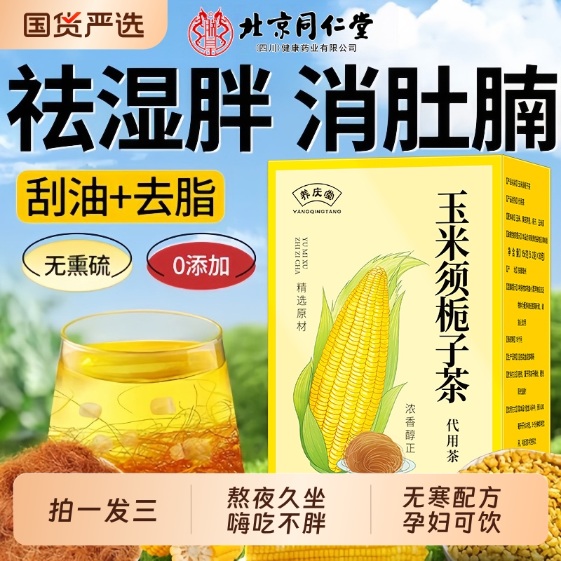 同仁堂玉米须茶正品官方旗舰店纯玉米须泡水孕妇无糖利水养生茶包