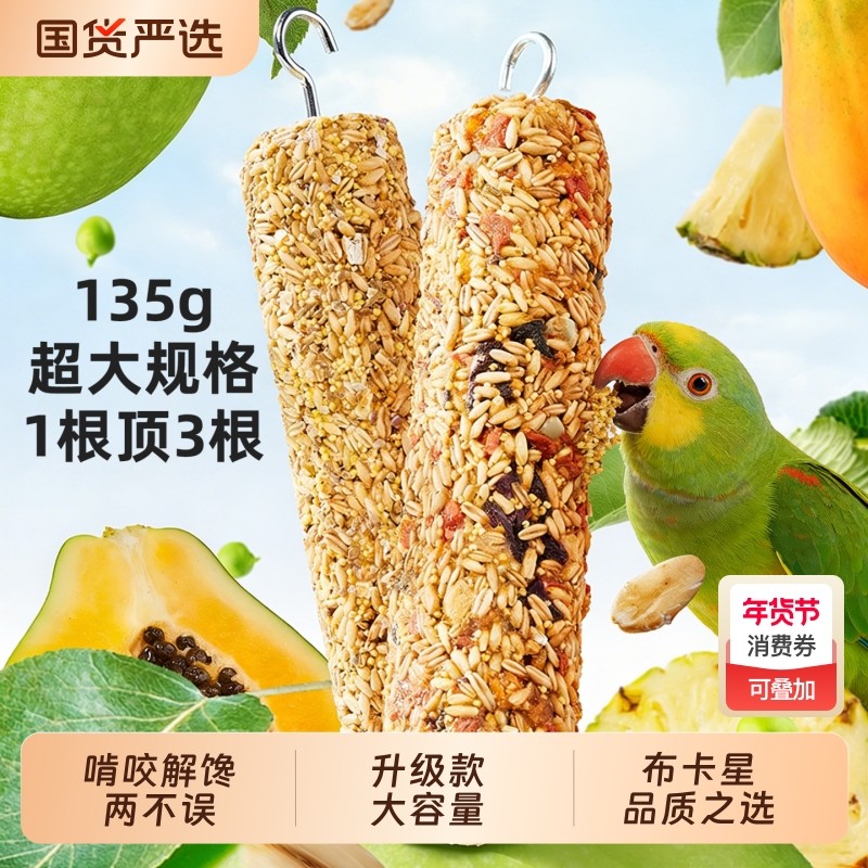 鹦鹉磨牙谷物棒虎皮玄凤牡丹小太阳奖励训练专用鸟粮解闷玩具零食