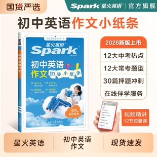 星火初中英语作文满分语法小纸条2026新版中考高分优秀范文模版人教版专项训练句型初一背诵一本全语文写作阅读练习高频句子英文