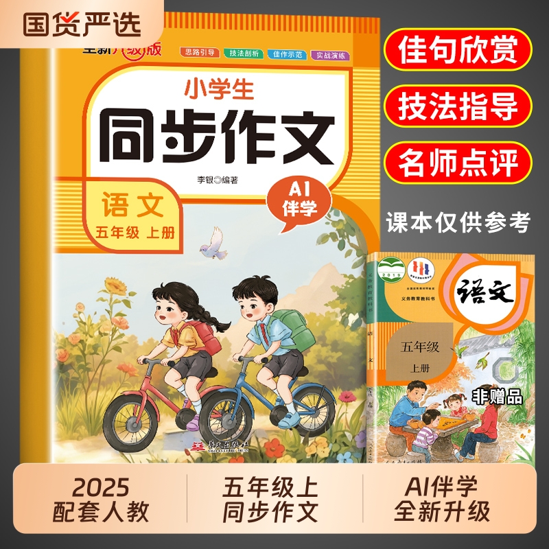 2025五年级上册同步作文配套人教版 小学语文5年级下册小学生作文书大全推荐满分全国优秀作文精选专项训练同步作文五上五下老师