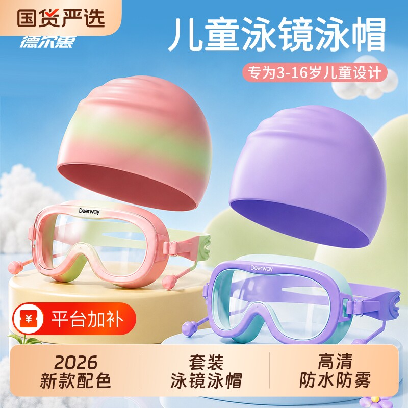 德尔惠泳镜3-16岁儿童泳镜大框泳镜防雾高清潜水游泳眼镜泳帽套装